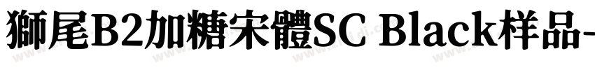 獅尾B2加糖宋體SC Black样品字体转换